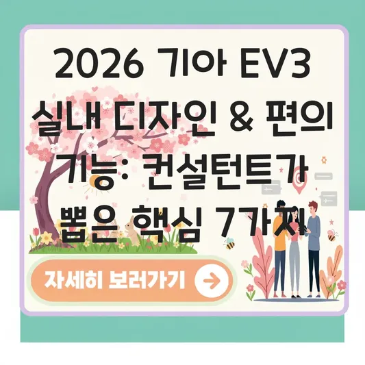 기아 EV3 실내 디자인 편의 기능