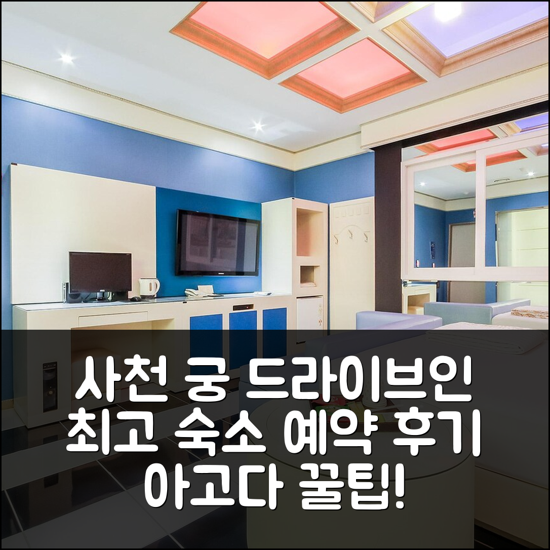 사천 궁 드라이브인 무인텔: 사천 최고의 숙소 예약 후기! - 아고다 호텔 추천