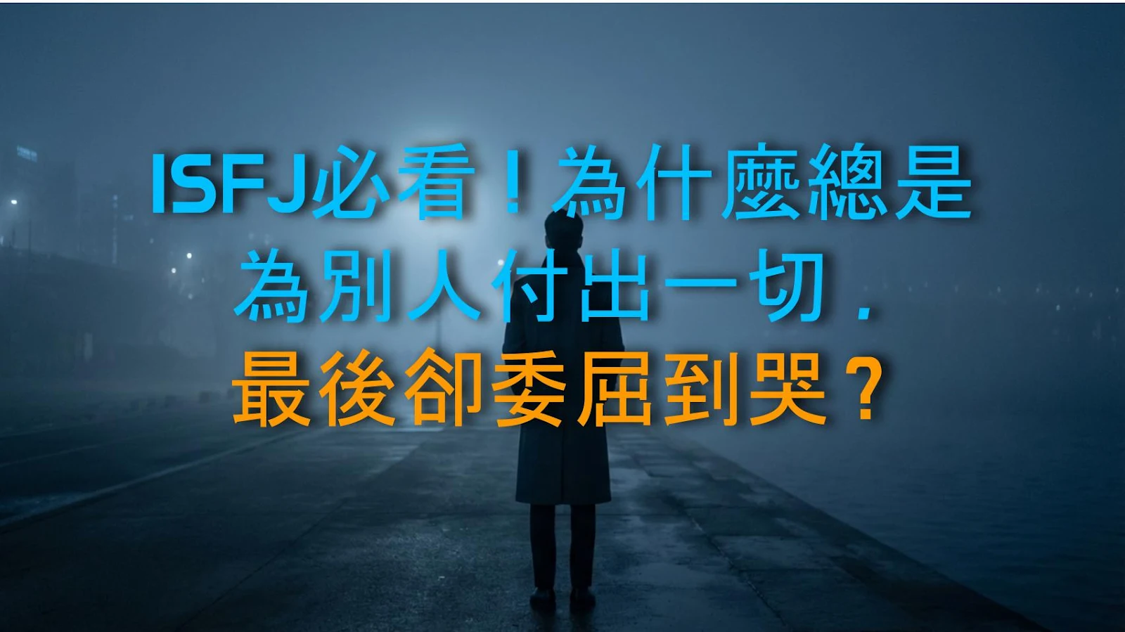 ISFJ必看！為什麼總是為別人付出一切，最後卻委屈到哭？
