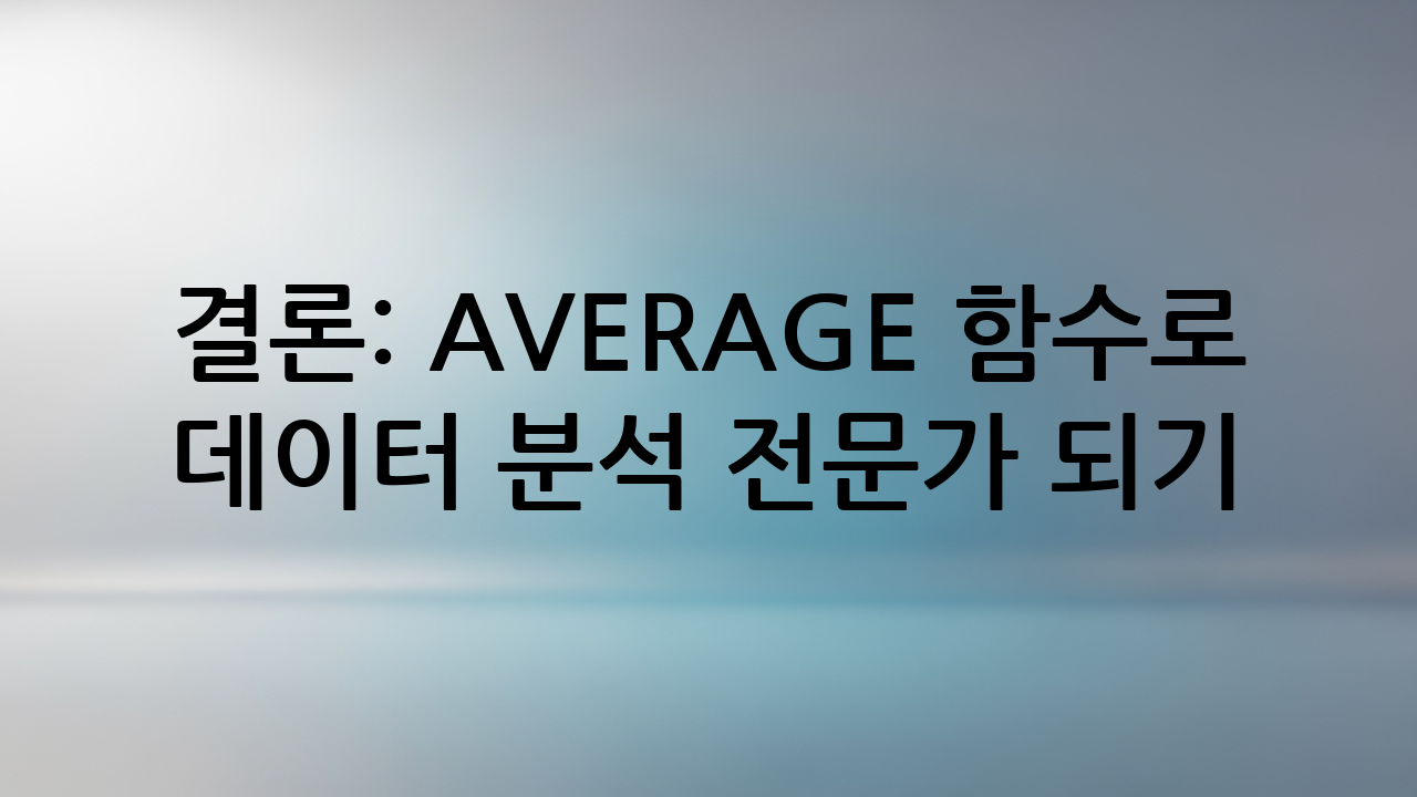 결론: AVERAGE 함수로 데이터 분석 전문가 되기