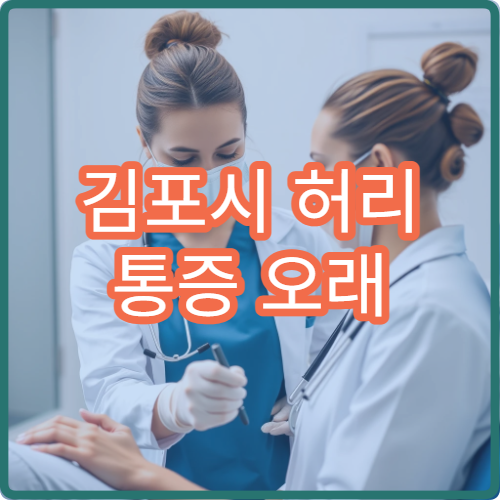김포시 허리 통증 오래 지속될 때 방문할 수 있는 병원