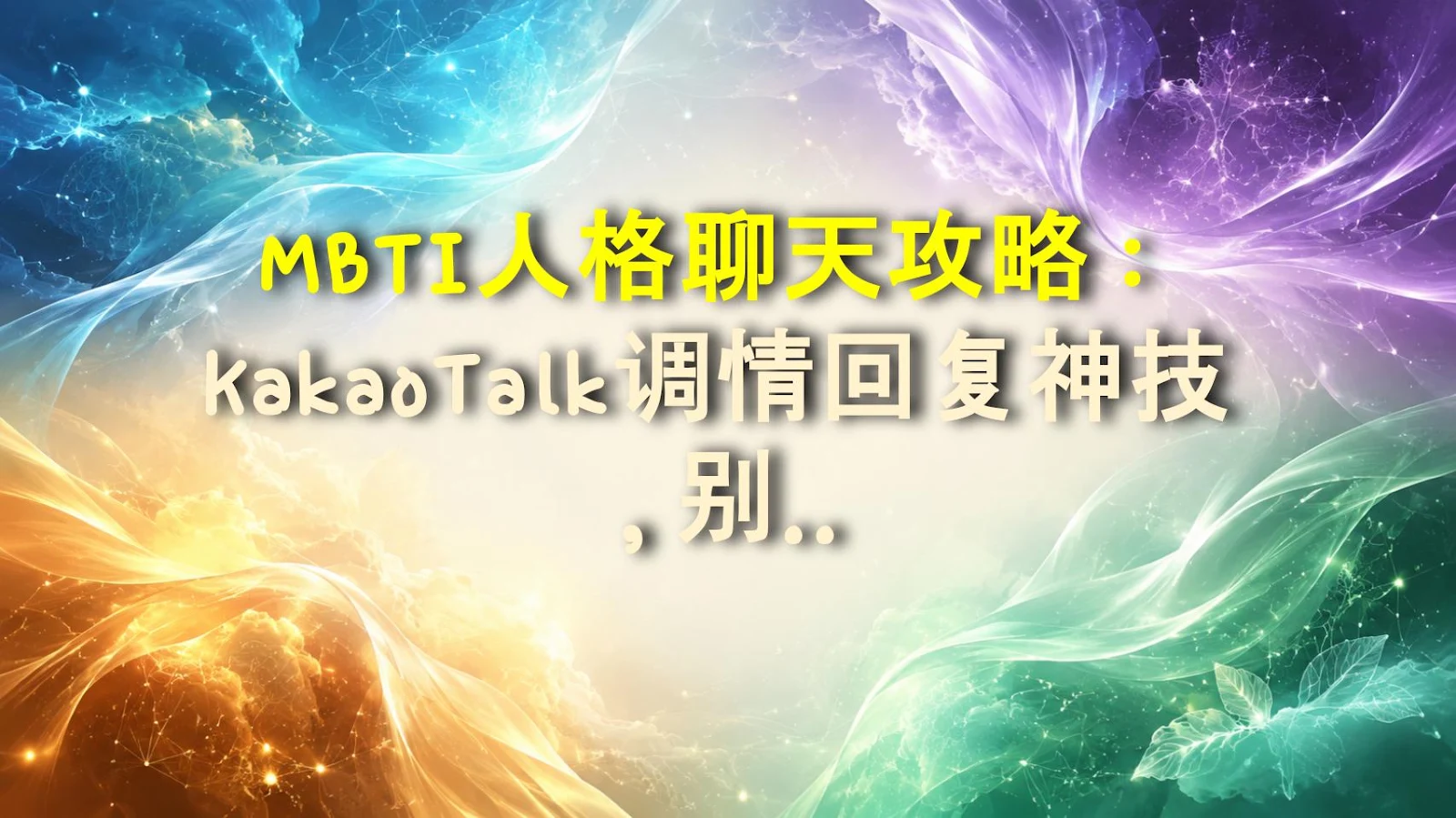 MBTI人格聊天攻略：KakaoTalk调情回复神技，别再让他冷了！