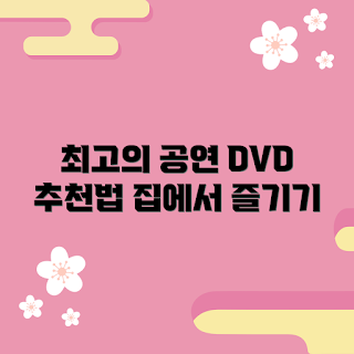 콘서트DVD, 홈 시청, 음악 팬, 공연 감상, 추천 리스트