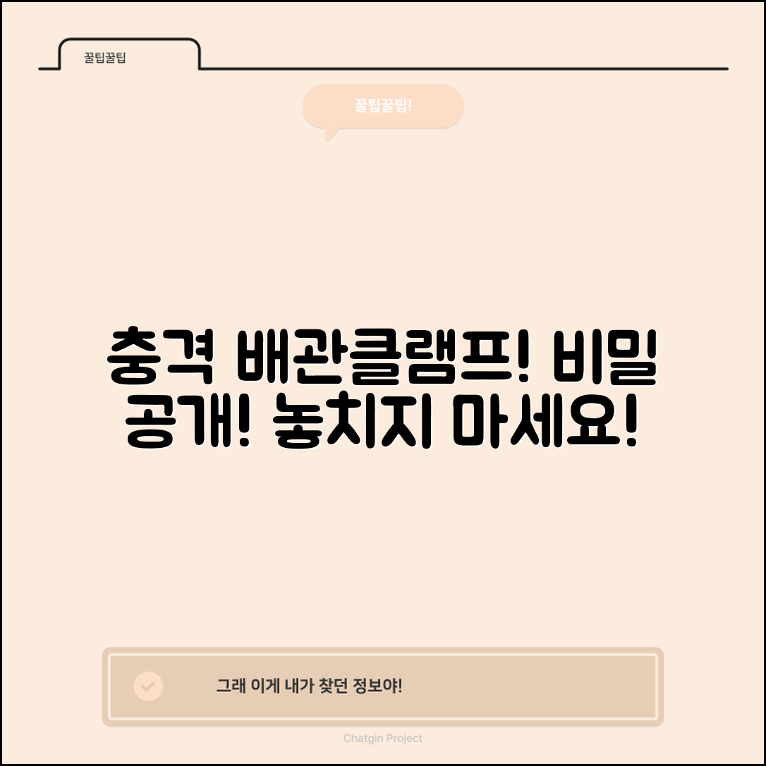 충격적인 배관고정클램프의 비밀 공개!