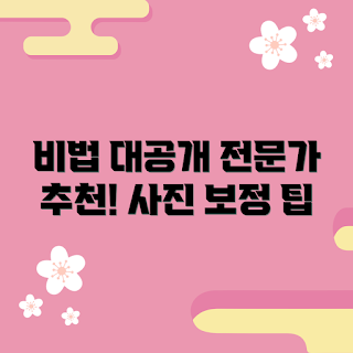 사진보정, 초보자 팁, 전문가 비법, 사진 편집, 사진 보정 추천