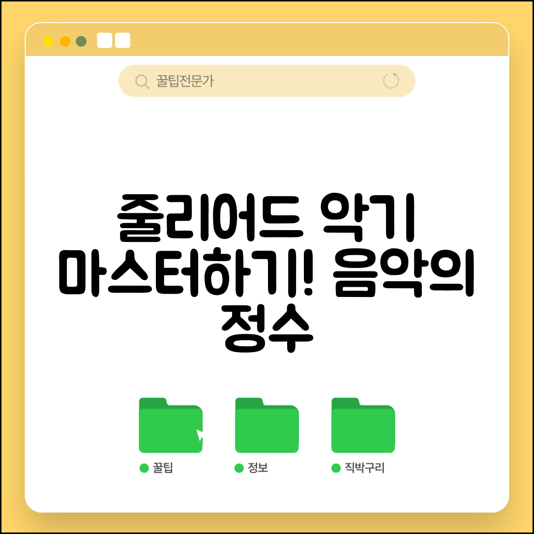줄리어드악기 마스터하기: 음악의 정수를 경험하라