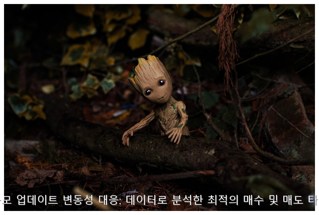 게임주 대규모 업데이트 변동성 대응: 데이터로 분석한 최적의 매수 및 매도 타이밍 가이드 핵심 안내 및 분석 인포그래픽 (8)