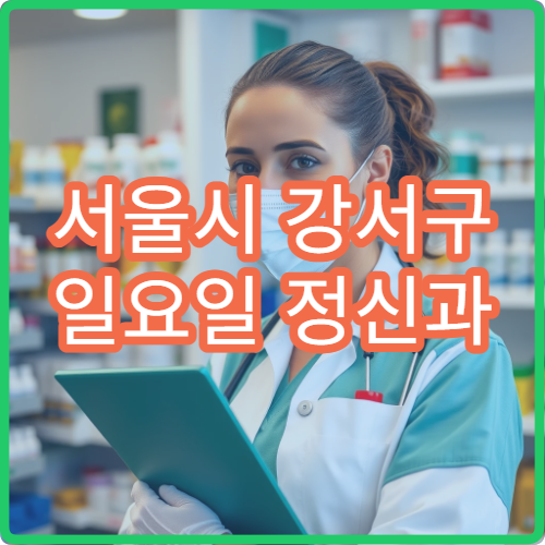 서울시 강서구 일요일 정신과 진료 불안장애·우울증 상담 가능한 병원