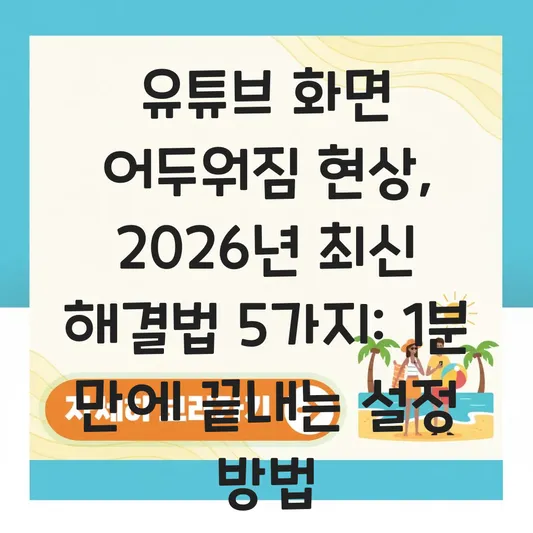 유튜브 화면 어두워짐 현상 해결 및 설정 방법 대표 이미지