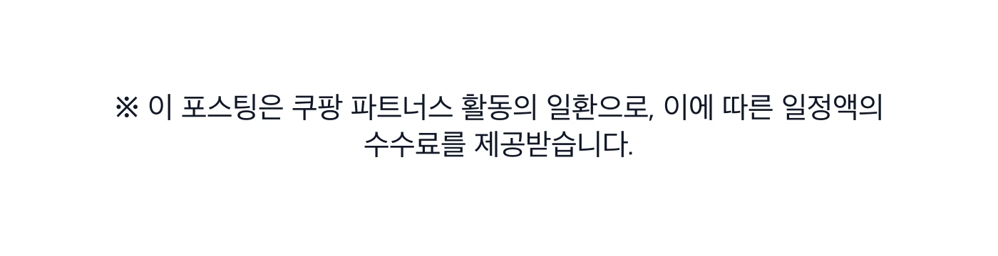 쿠팡 파트너스 활동 고지