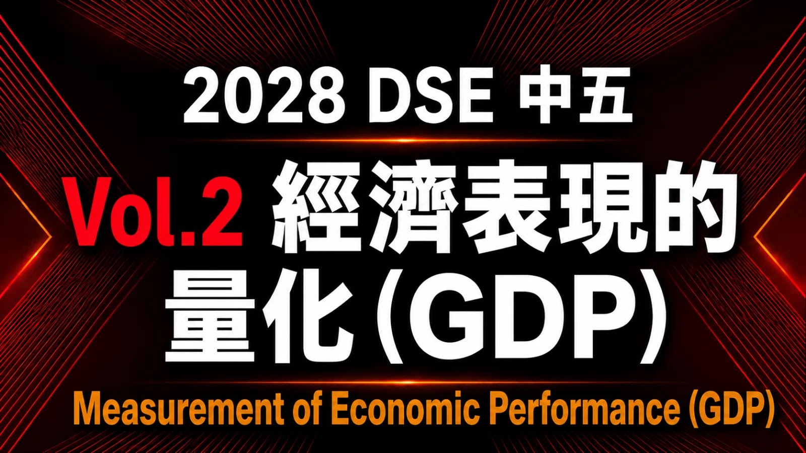 2028 DSE ECON 中五常規課程 vol.2