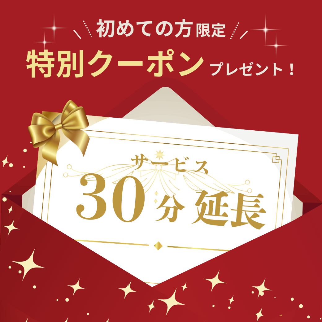 初めてのお客様限定LINEクーポン