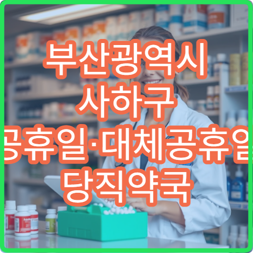 부산광역시 사하구 공휴일·대체공휴일 당직약국 오늘 운영 약국 정보
