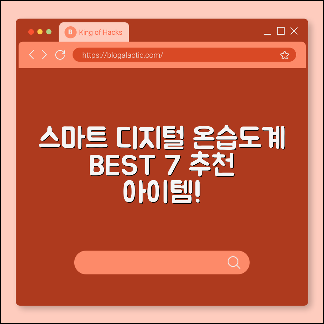 스마트 디지털 온습도계 추천 7가지