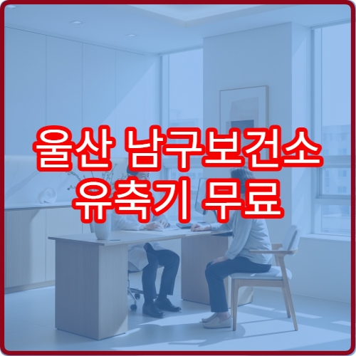 울산 남구보건소 유축기 무료 대여 가능한가요? 신청 후기 공유