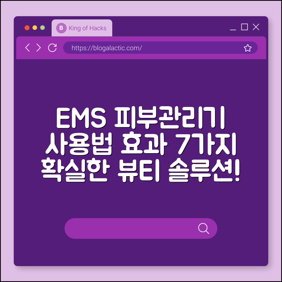 EMS 피부관리기 사용법과 효과 7가지