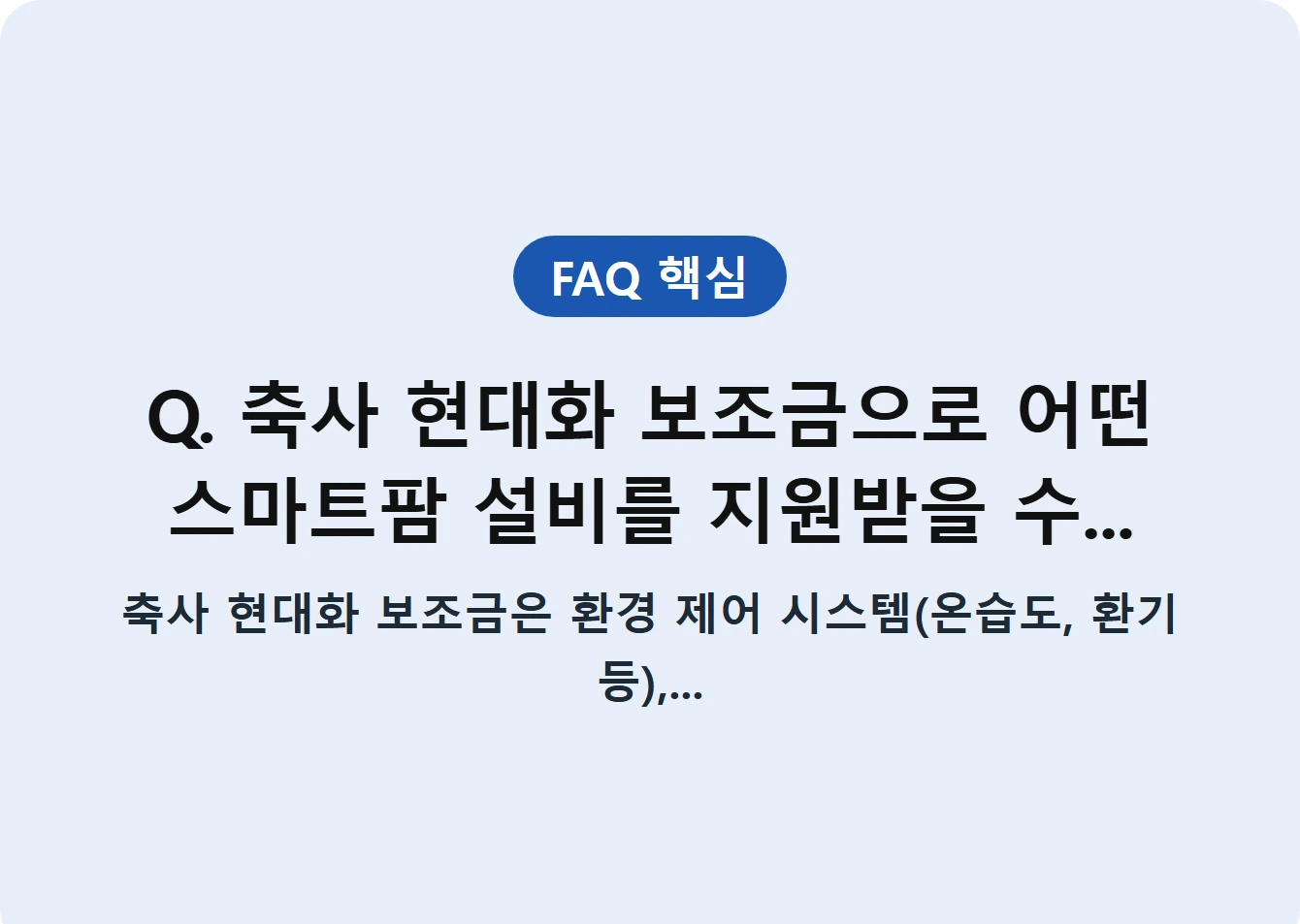 Q. 축사 현대화 보조금으로 어떤 스마트팜 설비를 지원받을 수...