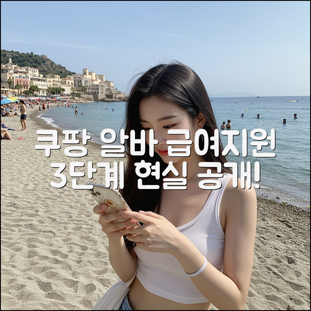 쿠팡 물류센터 알바: 급여, 지원 방법 3단계