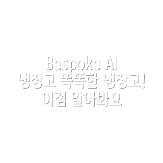 삼성전자 냉장고, Bespoke AI, 2023 가전 트렌드, 하이브리드 키친핏, 에너지 절약 냉장고