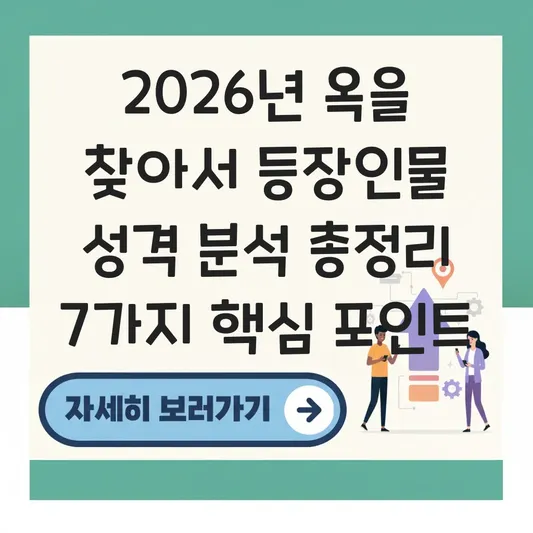 옥을 찾아서 등장인물 성격 분석