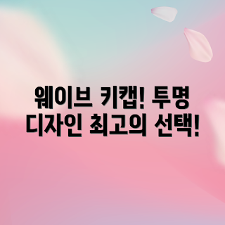 키캡디자인, 체리키캡 정보, 어떻게 키캡을 선택하나요, OEM 투명키캡, 크리스탈 키캡 추천