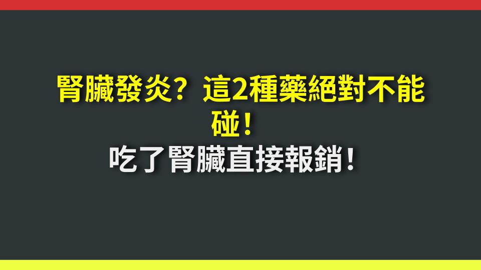 腎臟發炎？這2種藥絕對不能碰！吃了腎臟直接報銷！