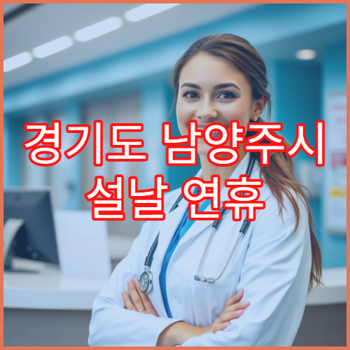 경기도 남양주시 설날 연휴 정신과 진료 병원 운영 정보 및 예약 안내