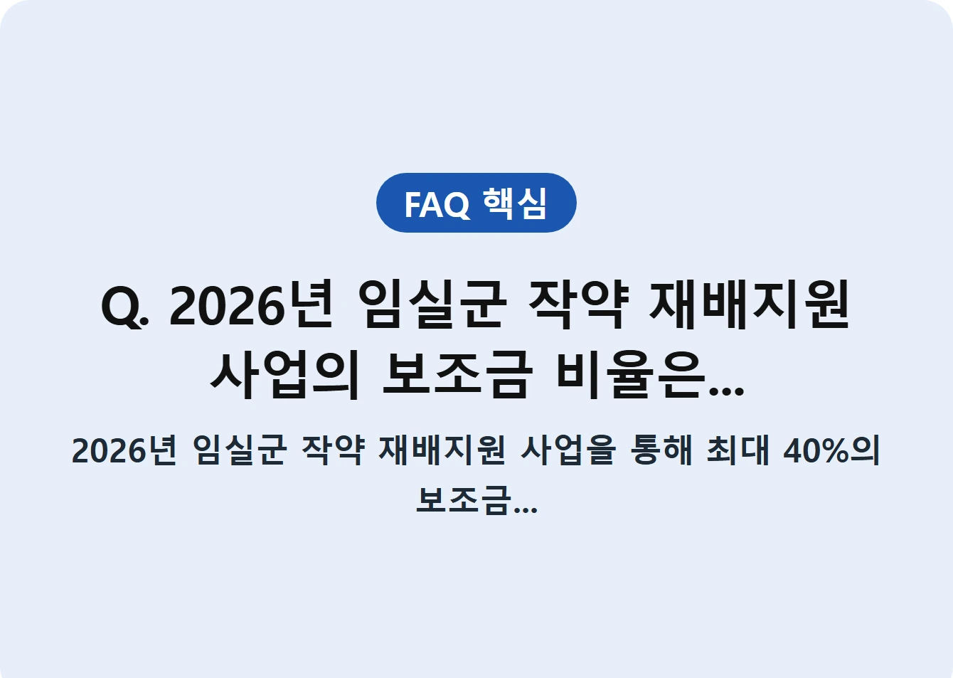 Q. 2026년 임실군 작약 재배지원 사업의 보조금 비율은...