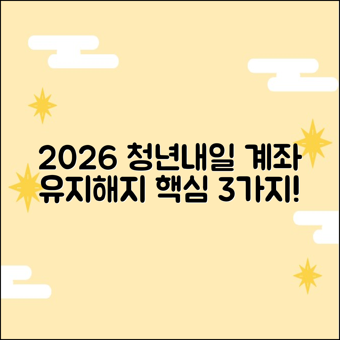 청년내일저축계좌 2026: 유지·해지 핵심 3가지