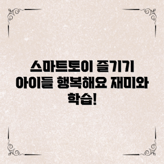 아동용 스마트토이, 교육용 장난감, 어린이 발달, 스마트 장난감, 아동용 학습도구