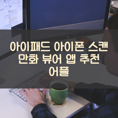 스캔 만화 뷰어 썸네일