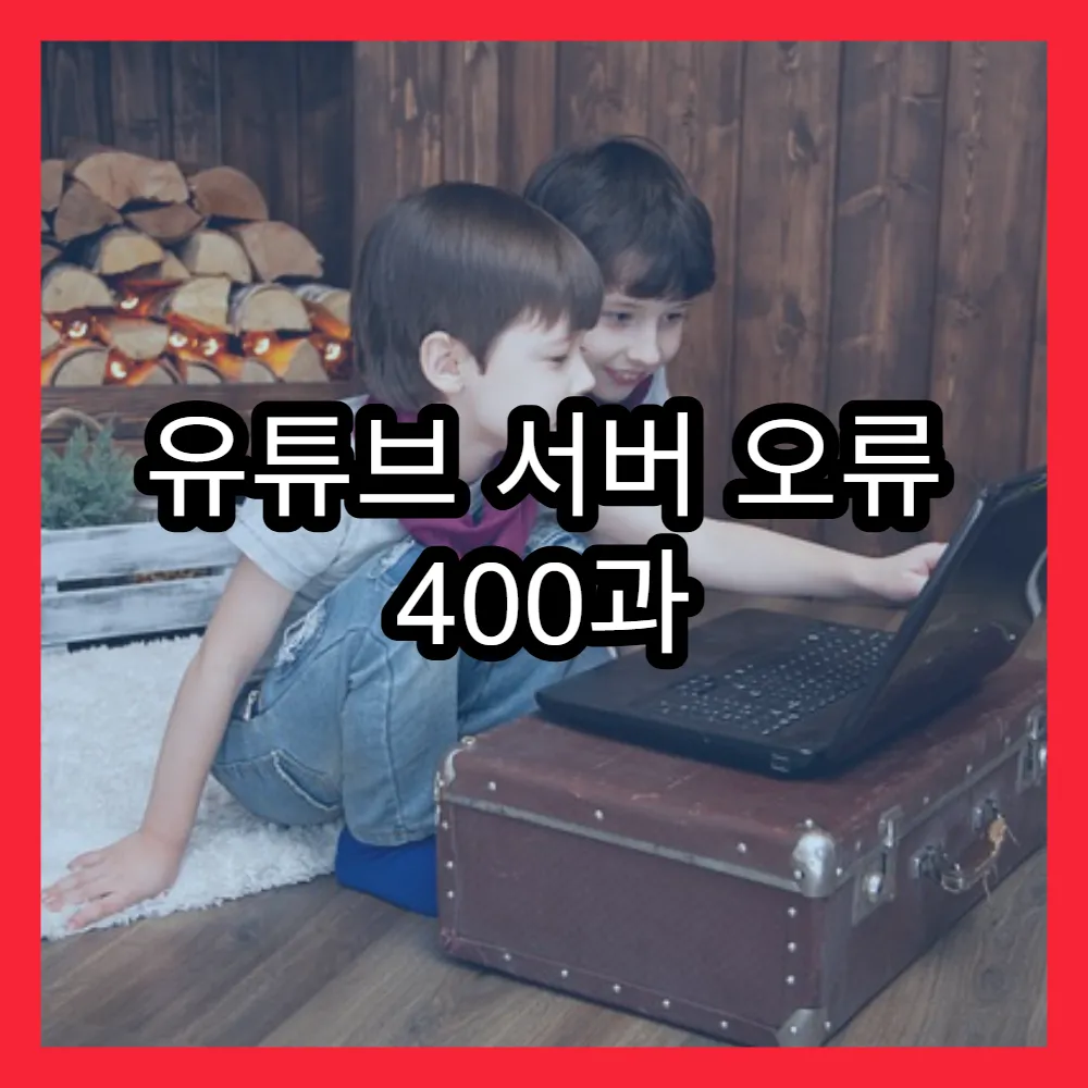 유튜브 서버 오류 400과 429 원인과 해결책