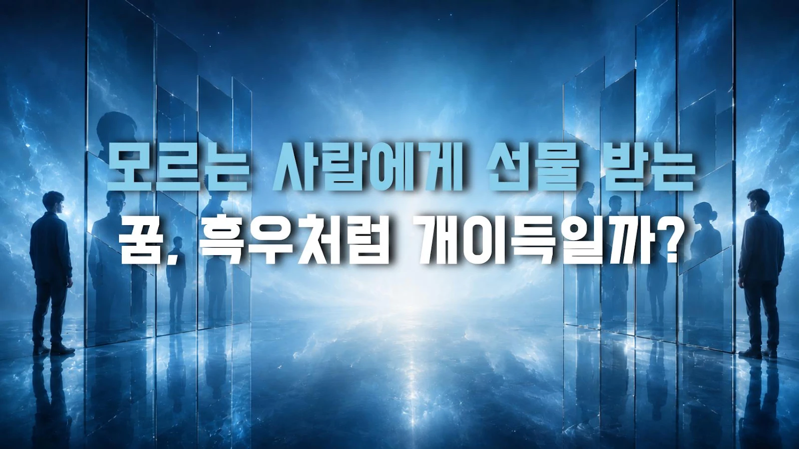 모르는 사람에게 선물 받는 꿈, 흑우처럼 개이득일까?