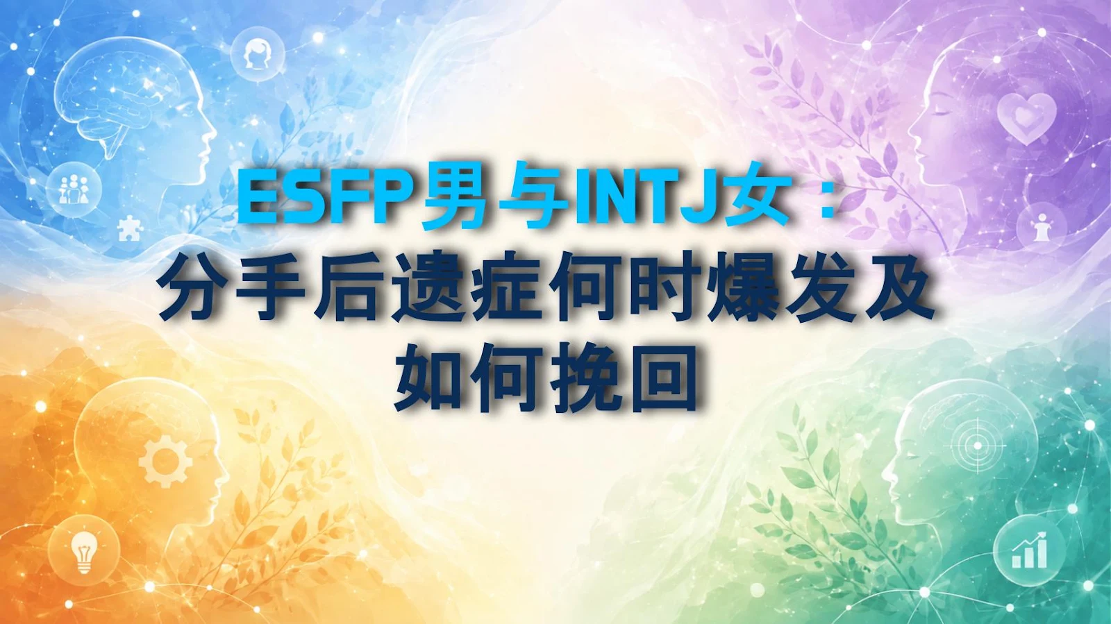 ESFP男与INTJ女：分手后遗症何时爆发及如何挽回