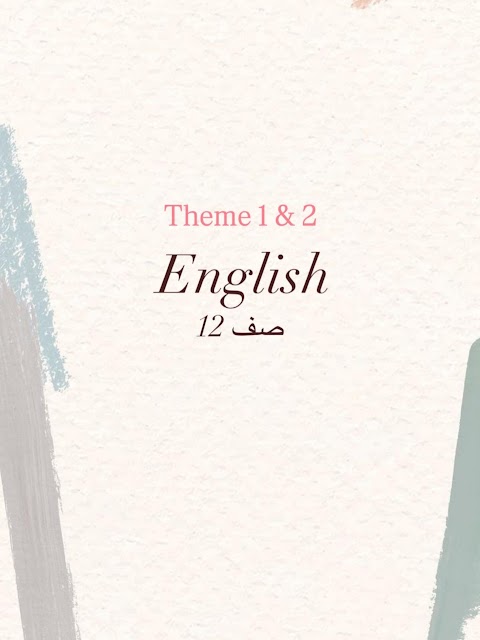 تمارين على الوحدتين الأولى والثانية - إنجليزي الصف 12 الفصل 1
