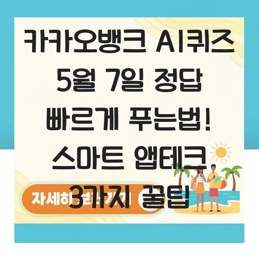카카오뱅크 AI퀴즈 5월7일 정답 빠르게 푸는법