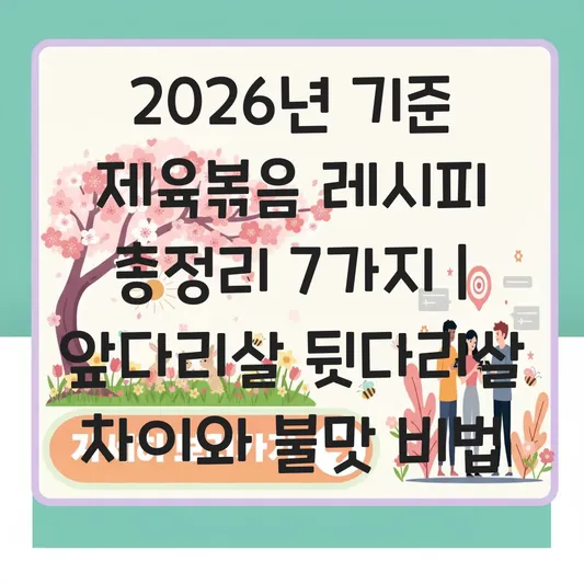 제육볶음 레시피 앞다리살 뒷다리살 차이 및 불맛 내는 고추장 양념 비법 대표 이미지