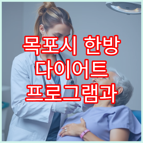 목포시 한방 다이어트 프로그램과 비만 체질 분석 치료 한의원 안내