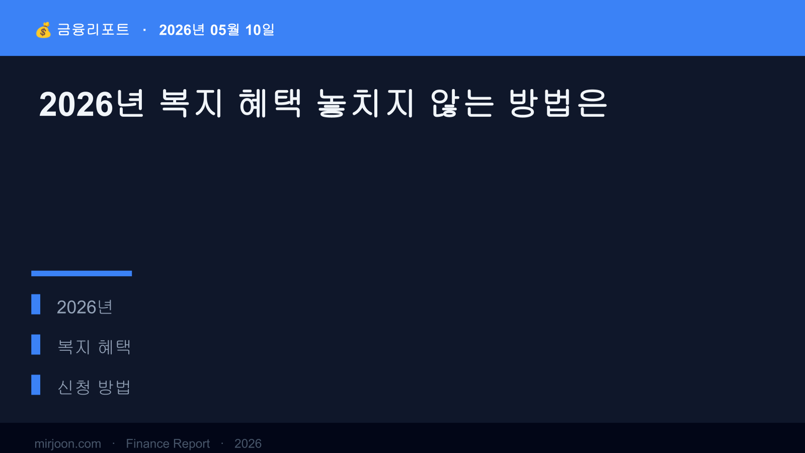 2026년 복지 혜택 놓치지 않는 방법은 (2026년 최신) 핵심 요약