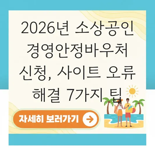 2026년 소상공인 경영안정바우처 신청 사이트 오류 해결 방법 대표 이미지