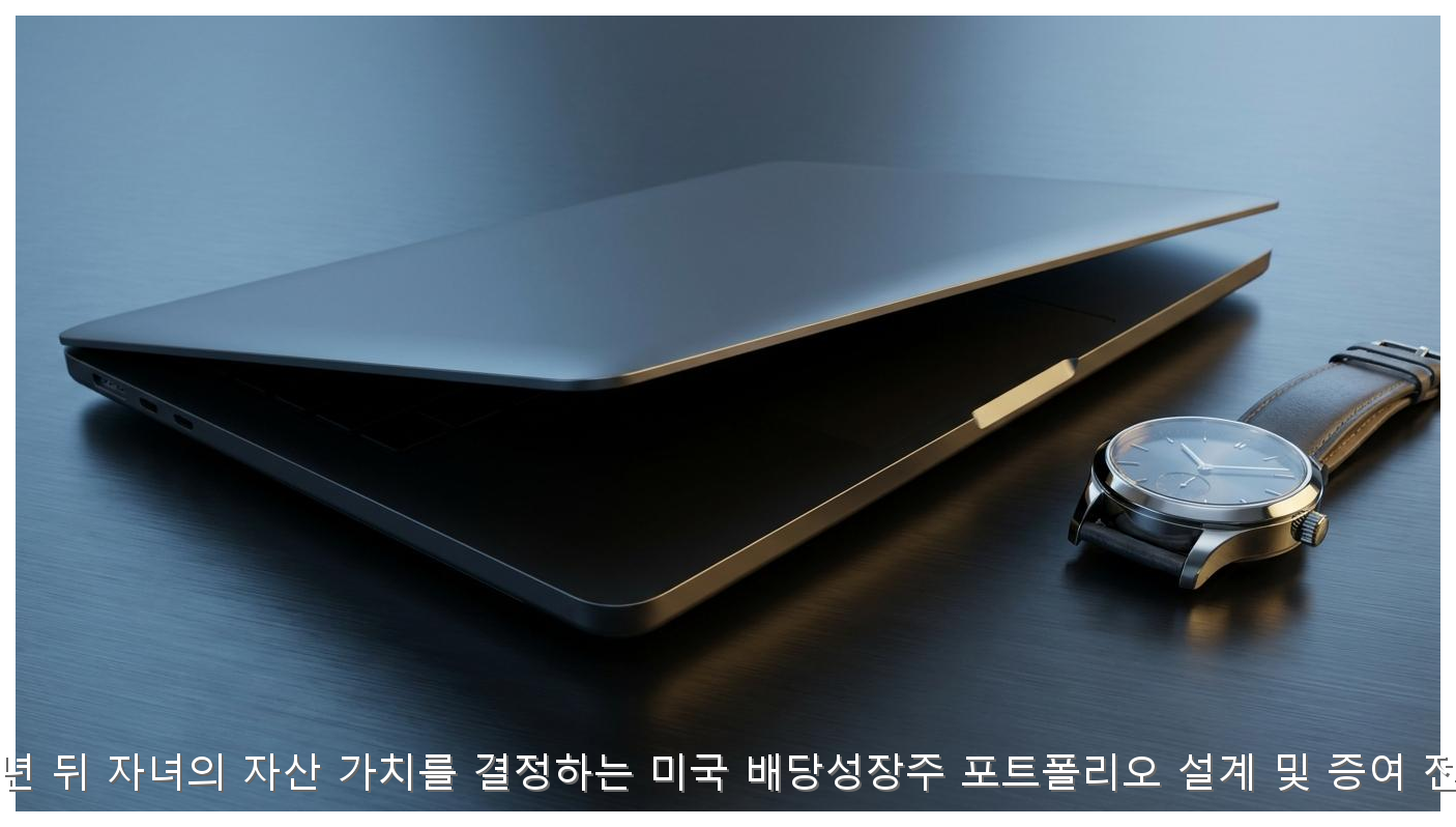 20년 뒤 자녀의 자산 가치를 결정하는 미국 배당성장주 포트폴리오 설계 및 증여 전략 핵심 안내 및 분석 인포그래픽 (4)