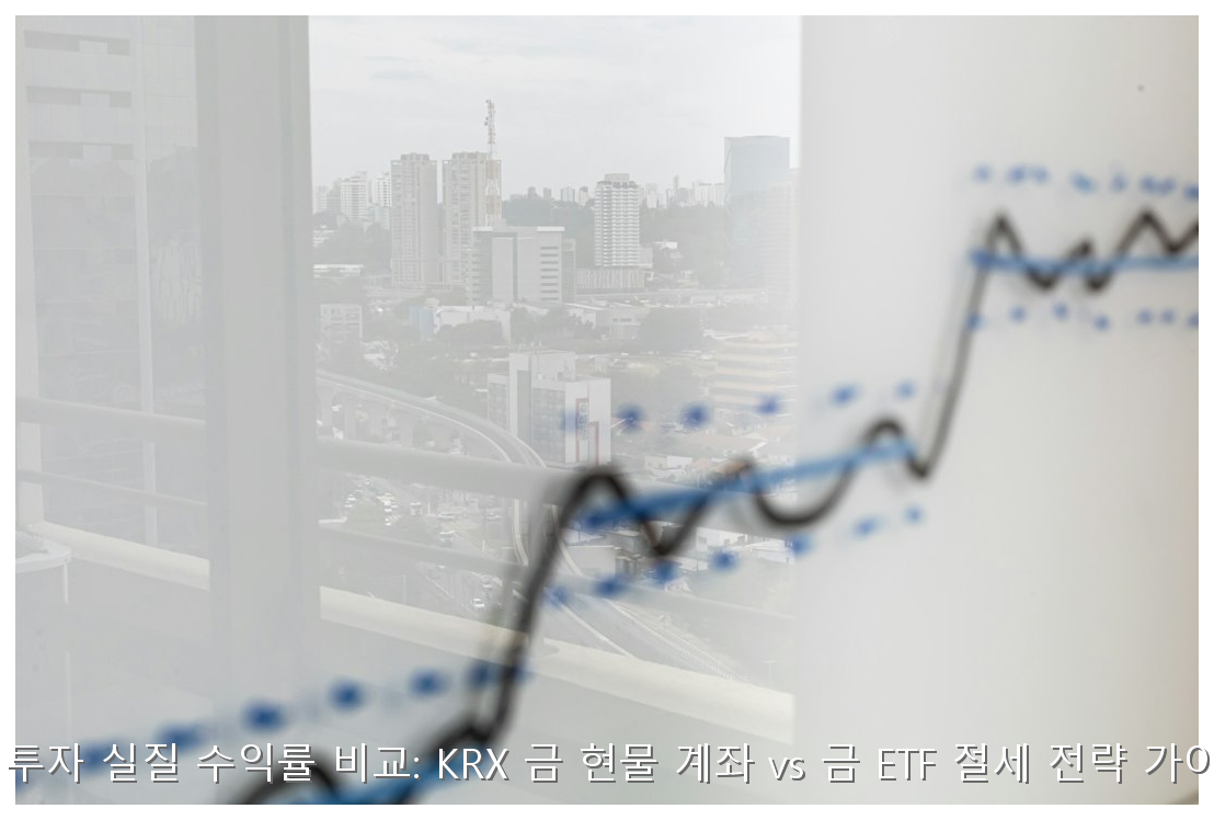 KRX 금현물 vs 금 ETF 절세 가이드 핵심 안내 및 분석 인포그래픽 (4)