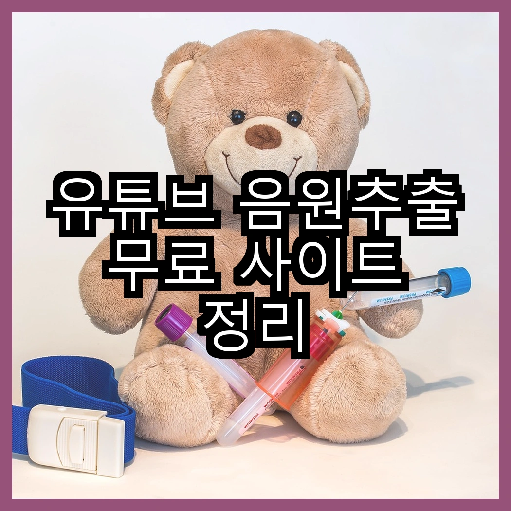 유튜브 음원추출 무료 사이트 정리 썸네일