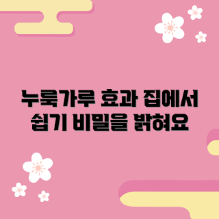 누룩가루 효과, 누룩가루 사용법, 왜 누룩가루인가, 누룩가루의 비밀, 누룩가루로 집밥 만들기