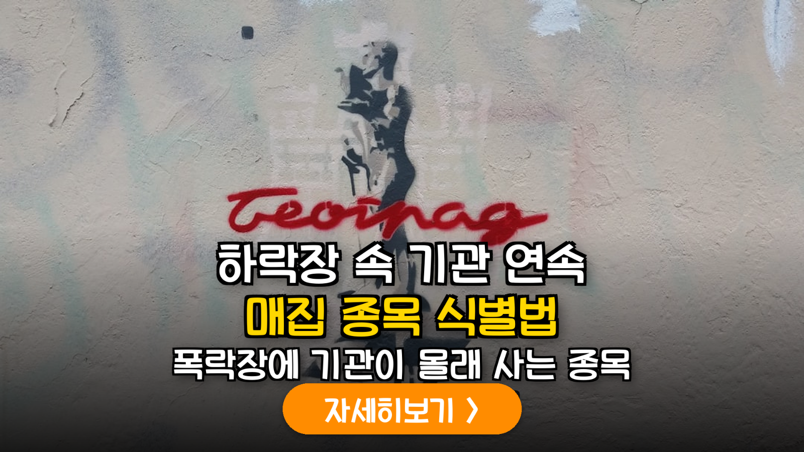 하락장 속 기관 연속 매집 종목 식별을 위한 수급 데이터 분석 가이드