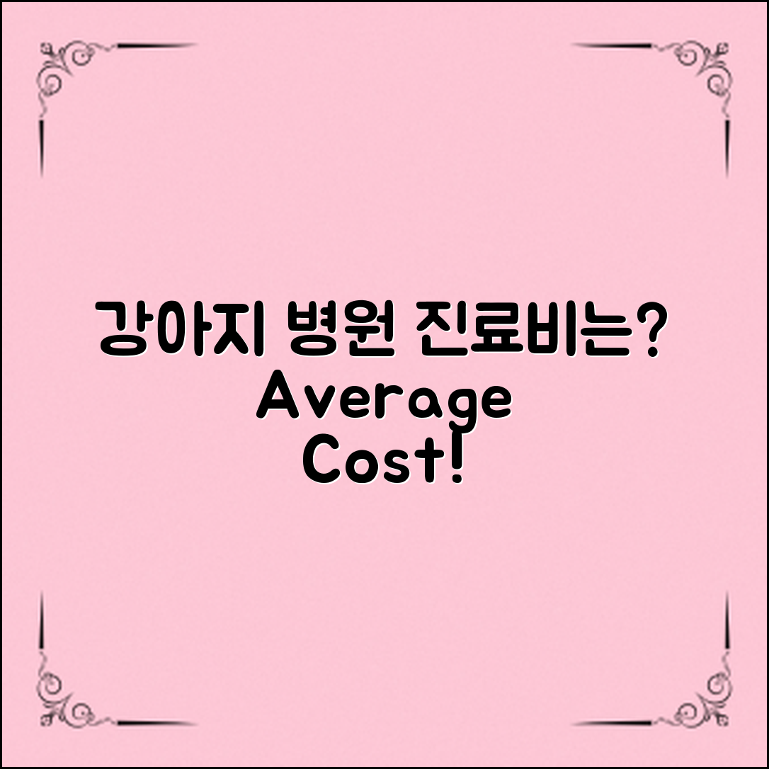 **강아지 병원 진료비, 평균은 얼마일까?**