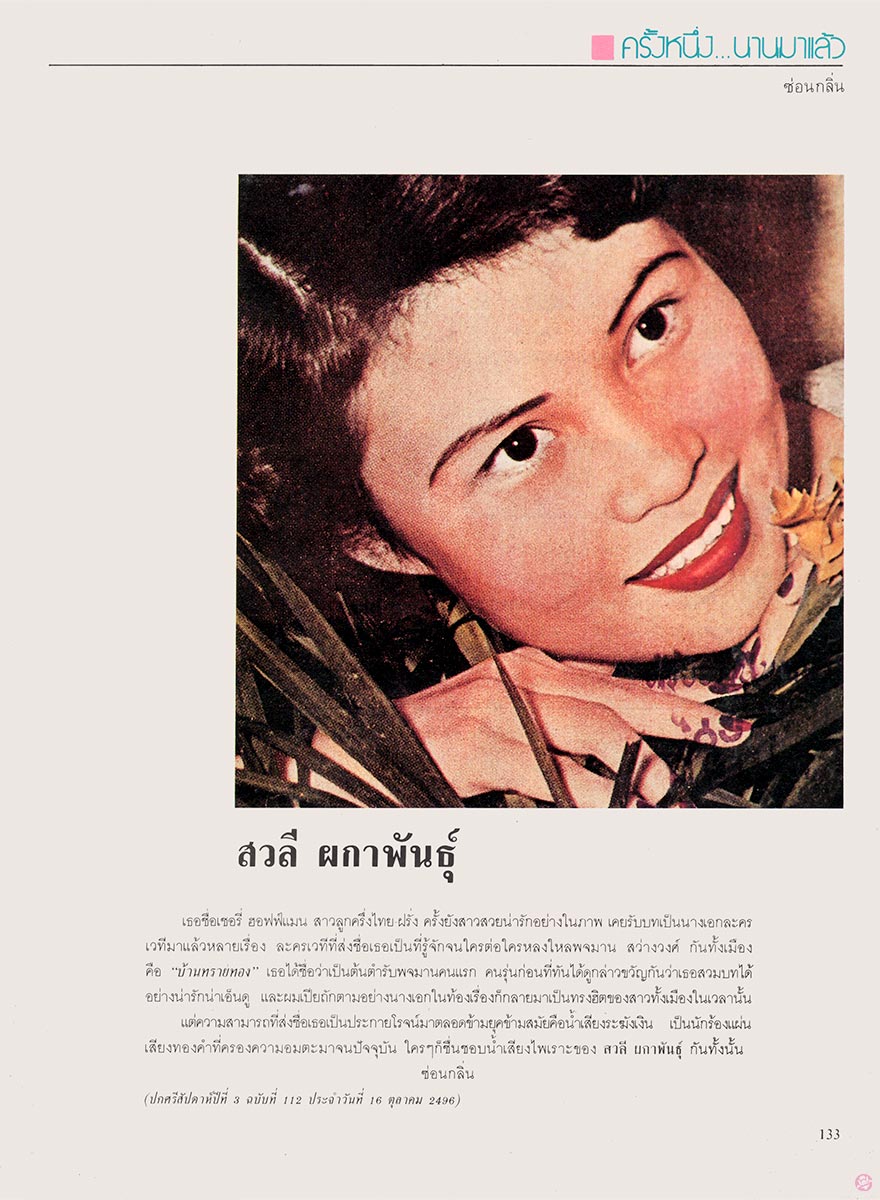  นะคะ58 : สวลี ผกาพันธุ์ 