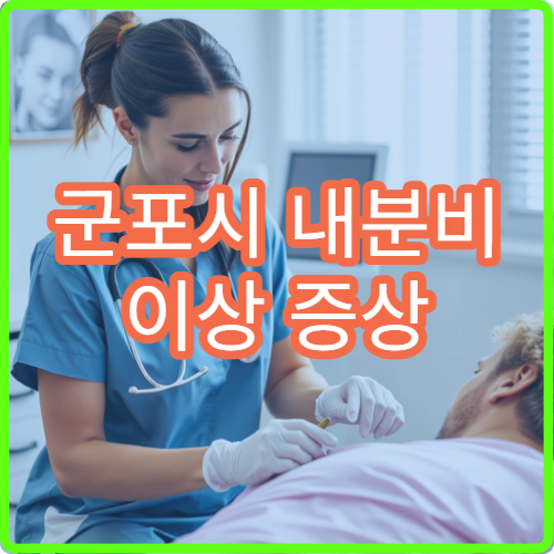 군포시 내분비 이상 증상 치료 받을 수 있는 군포시 병원