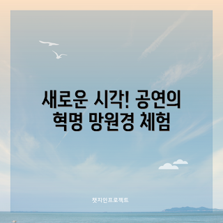 공연용망원경, 공연 관람, 시각적 경험, 망원경 추천, 새로운 기술