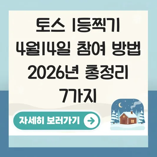 토스 1등찍기 4월14일 참여 방법